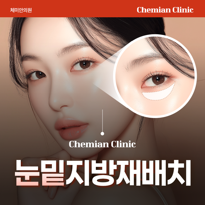 서면역 근처 피부과 눈밑지방재배